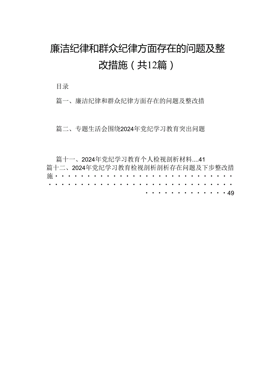 廉洁纪律和群众纪律方面存在的问题及整改措施12篇（详细版）.docx_第1页