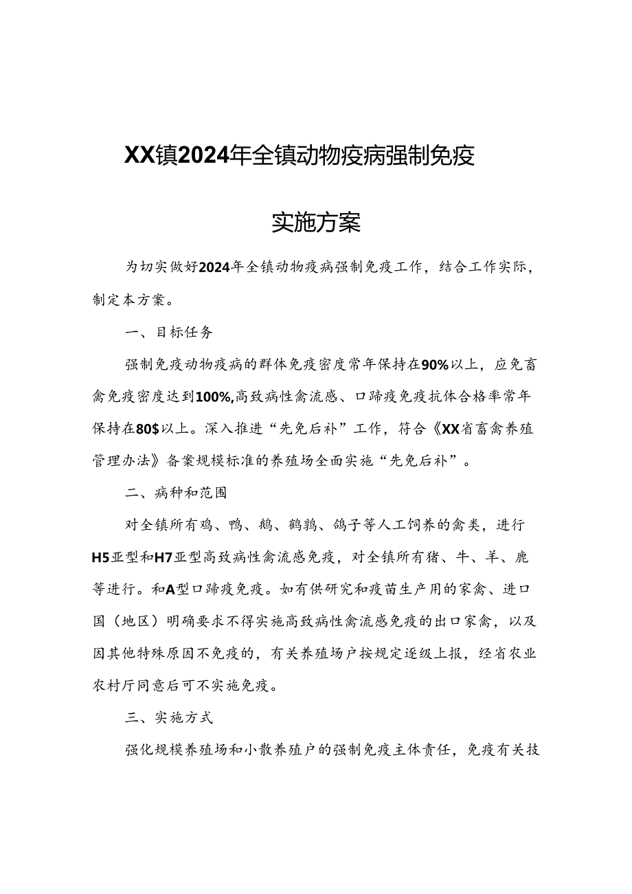 XX镇2024年全镇动物疫病强制免疫实施方案.docx_第1页