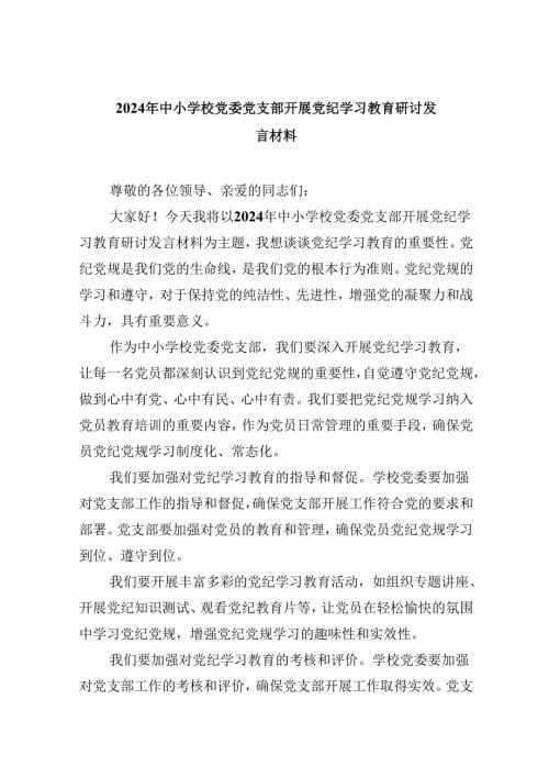 2024年中小学校党委党支部开展党纪学习教育研讨发言材料5篇供参考.docx