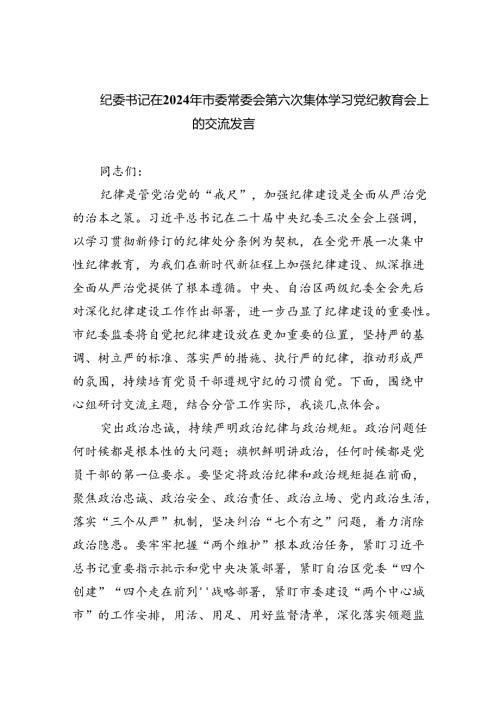 纪委书记在2024年市委常委会第六次集体学习党纪教育会上的交流发言3篇精选.docx