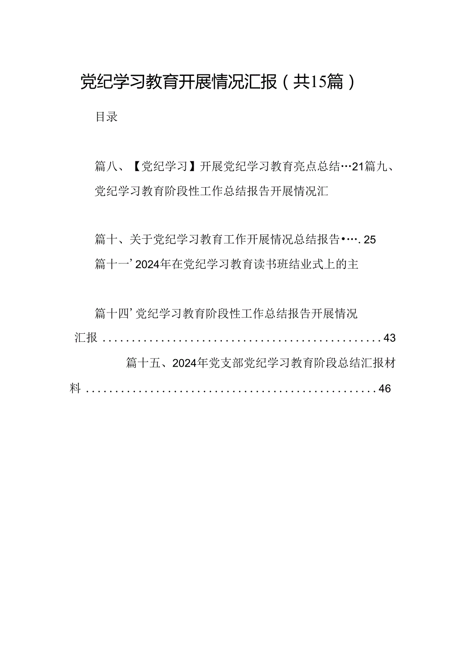 （15篇）党纪学习教育开展情况汇报范文.docx_第1页