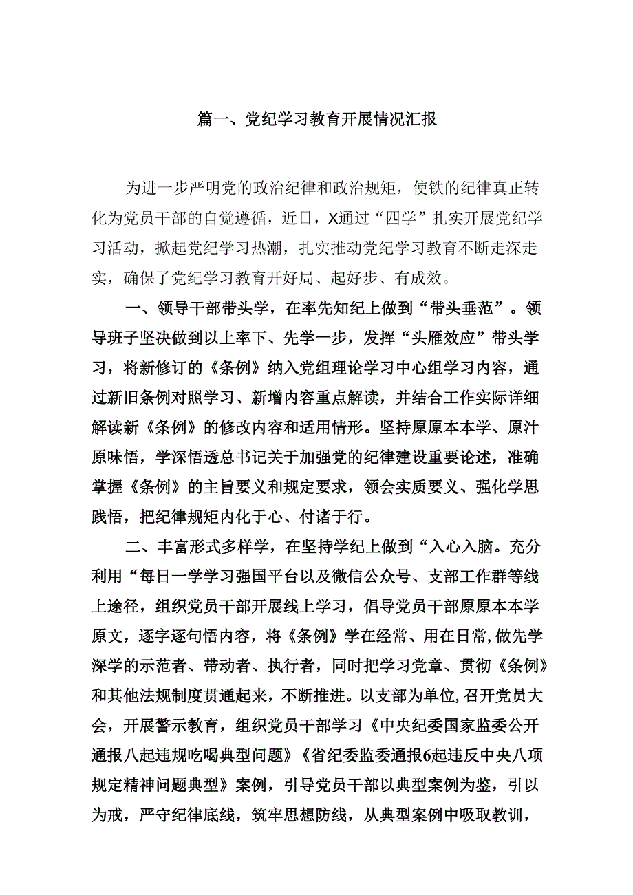 （15篇）党纪学习教育开展情况汇报范文.docx_第2页