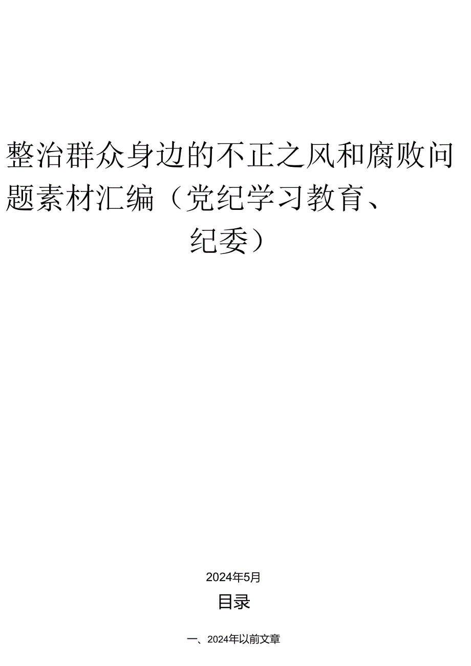 （28篇）整治群众身边的不正之风和腐败问题素材汇编（党纪学习教育、纪委）.docx_第1页