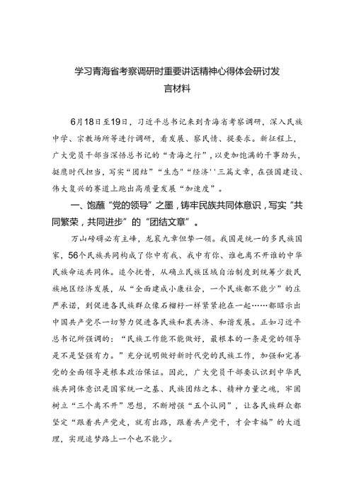 学习青海省考察调研时重要讲话精神心得体会研讨发言材料5篇（精选版）.docx