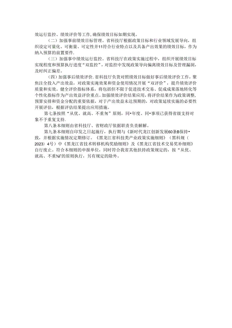 黑龙江省科技成果转移转化服务体系奖励政策实施细则全文及解读.docx_第2页