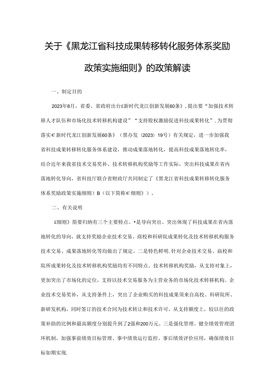黑龙江省科技成果转移转化服务体系奖励政策实施细则全文及解读.docx_第3页