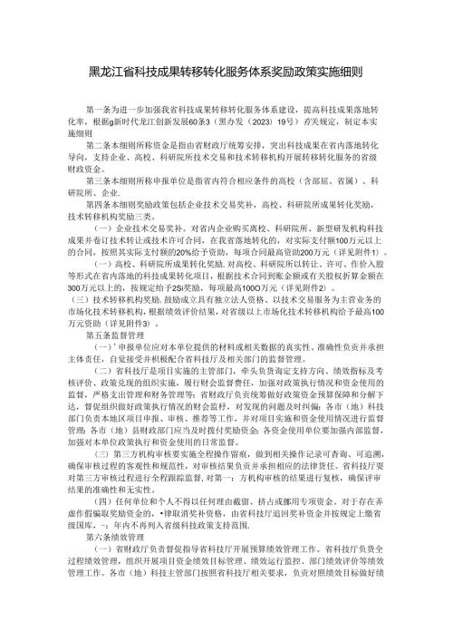 黑龙江省科技成果转移转化服务体系奖励政策实施细则全文及解读.docx