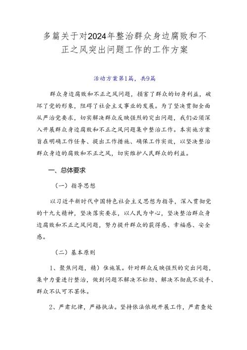 多篇关于对2024年整治群众身边腐败和不正之风突出问题工作的工作方案.docx