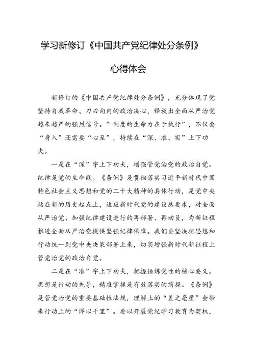 2024年学习新修订的《中国共产党纪律处分条例》个人心得体会 合计10份.docx