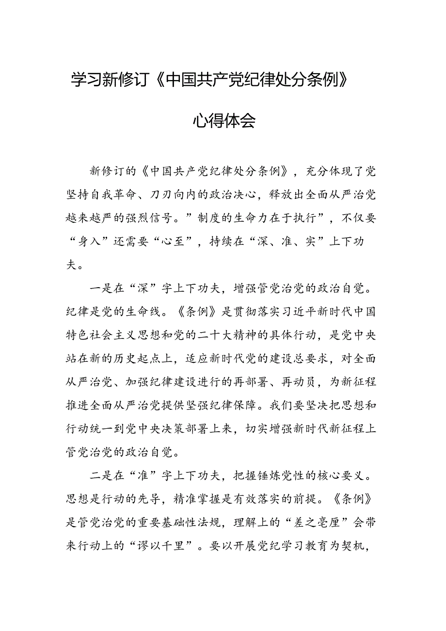 2024年学习新修订的《中国共产党纪律处分条例》个人心得体会 合计10份.docx_第1页