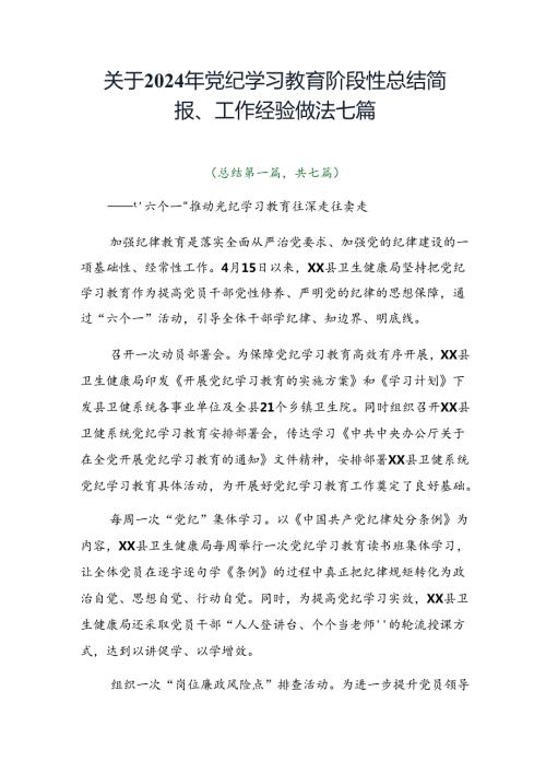 关于2024年党纪学习教育阶段性总结简报、工作经验做法七篇.docx