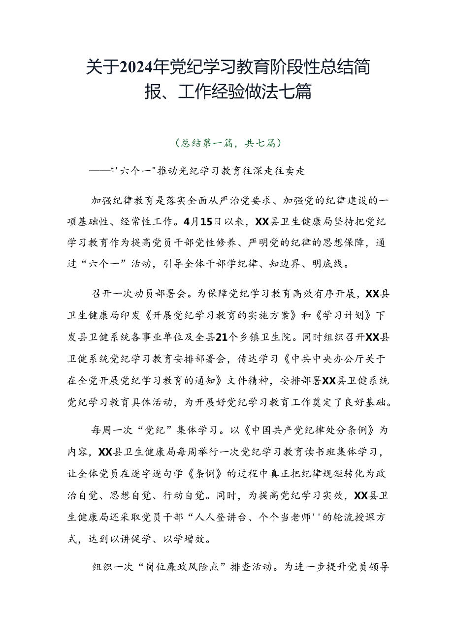 关于2024年党纪学习教育阶段性总结简报、工作经验做法七篇.docx_第1页