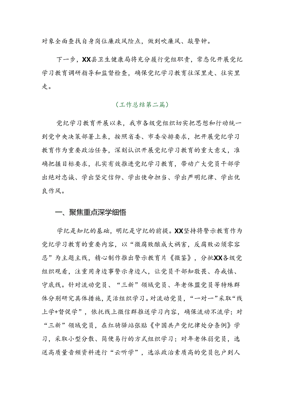 关于2024年党纪学习教育阶段性总结简报、工作经验做法七篇.docx_第3页