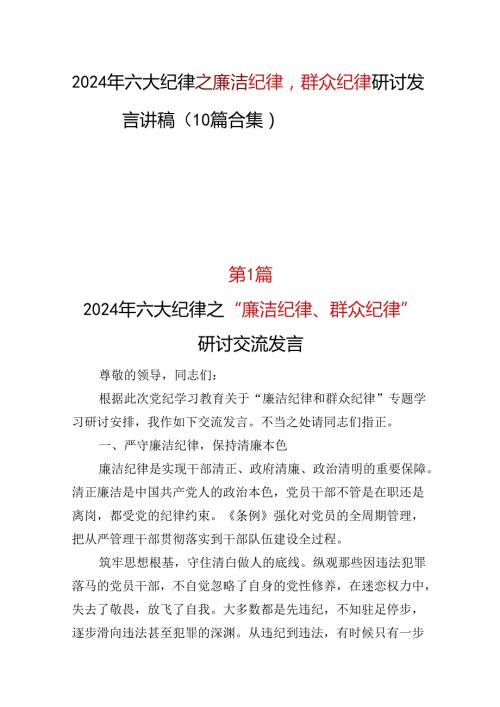 党纪学习教育2024年《廉洁纪律群众纪律》研讨发言(十篇合集）.docx
