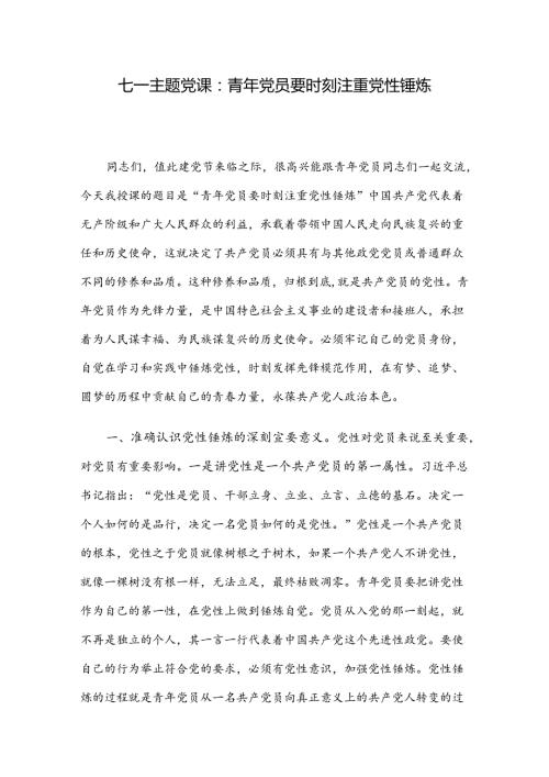 七一主题党课：青年党员要时刻注重党性锤炼.docx