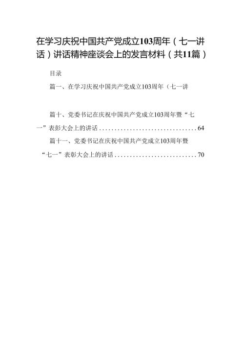 (11篇)在学习庆祝中国共产党成立103周年（七一讲话）讲话精神座谈会上的发言材料合辑.docx