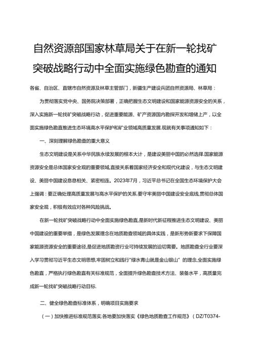 生态保护红线内矿产绿色勘查要求.docx