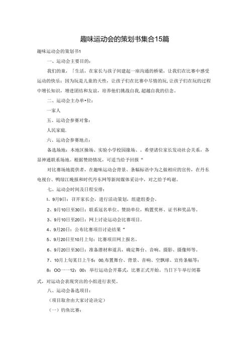 趣味运动会的策划书集合15篇.docx