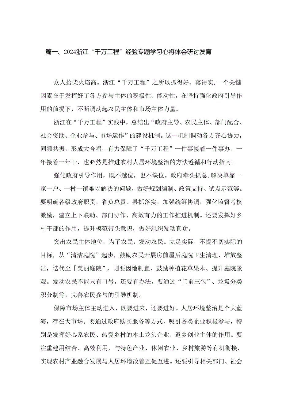 浙江“千万工程”经验专题学习心得体会研讨发言(精选15篇汇编).docx_第2页