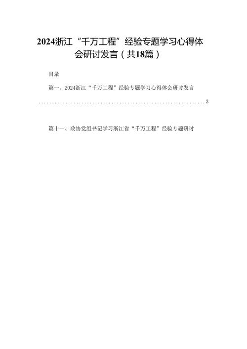 浙江“千万工程”经验专题学习心得体会研讨发言(精选15篇汇编).docx
