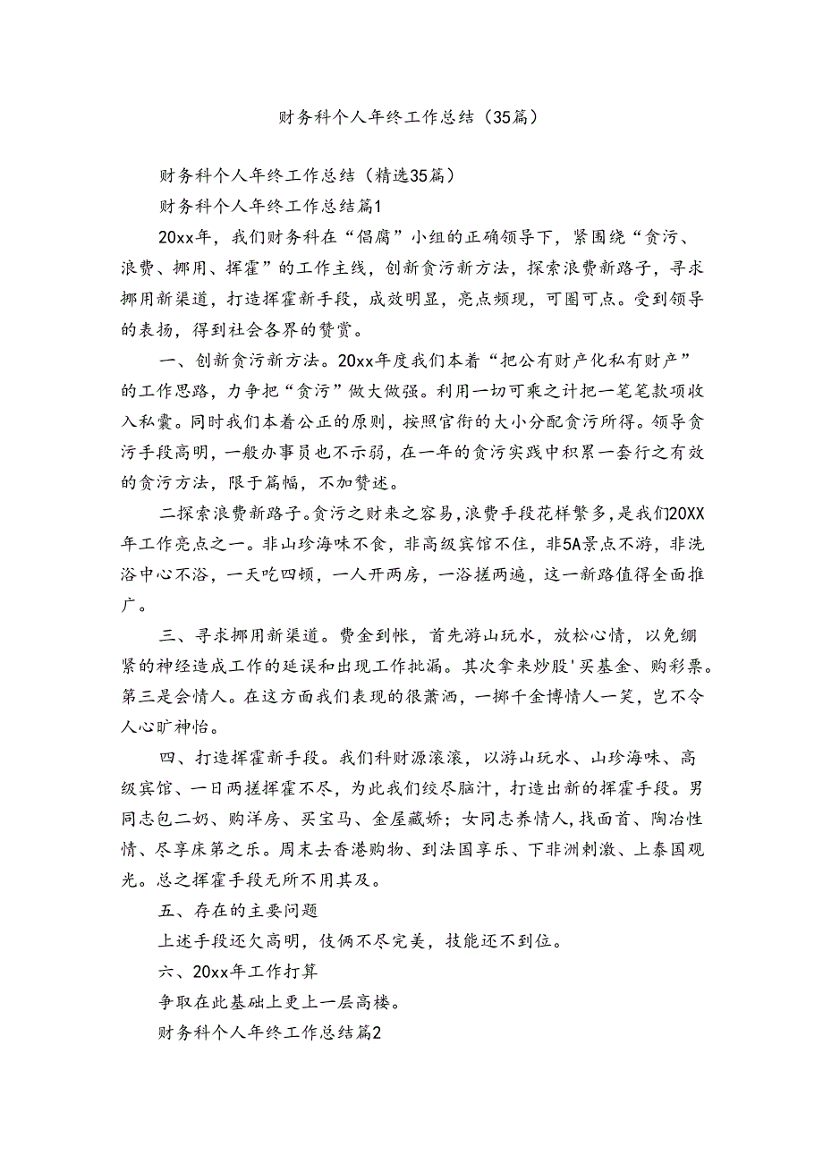 财务科个人年终工作总结（35篇）.docx_第1页