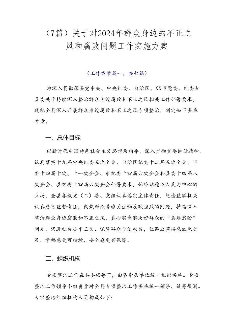 （7篇）关于对2024年群众身边的不正之风和腐败问题工作实施方案.docx_第1页