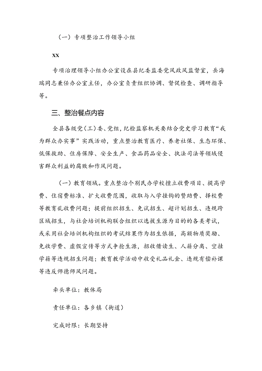 （7篇）关于对2024年群众身边的不正之风和腐败问题工作实施方案.docx_第2页