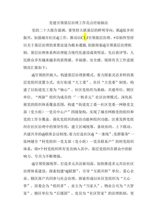 党建引领基层治理工作亮点经验做法.docx