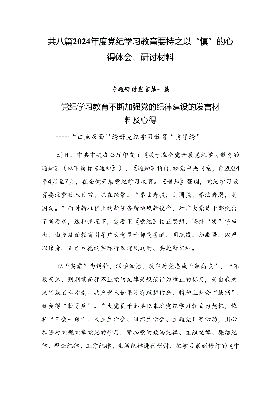 共八篇2024党纪学习教育要持之以“慎”的心得体会、研讨材料.docx_第1页