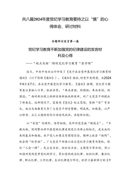 共八篇2024党纪学习教育要持之以“慎”的心得体会、研讨材料.docx
