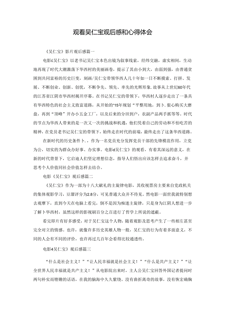 观看吴仁宝观后感和心得体会.docx_第1页