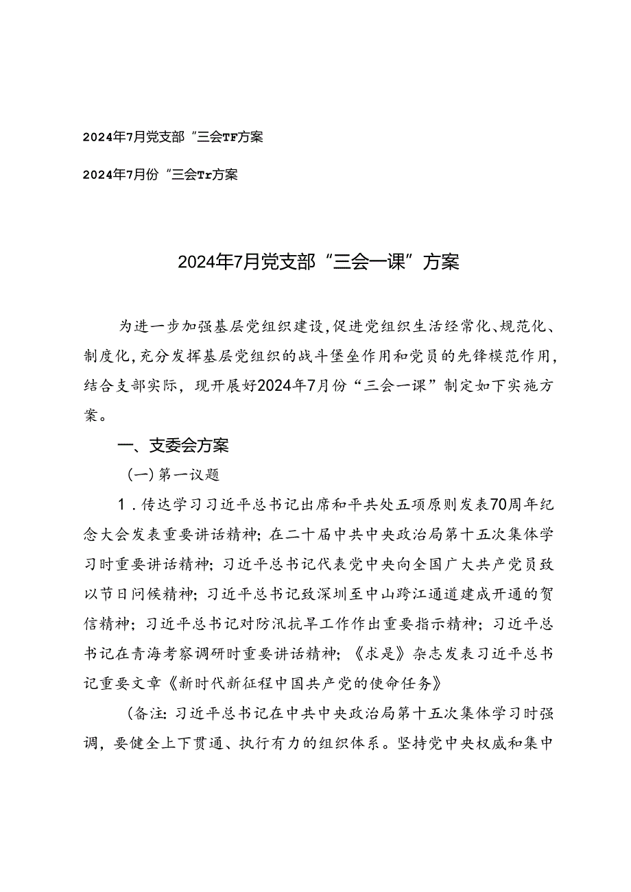 2篇范文 2024年7月党支部“三会一课”方案.docx_第1页