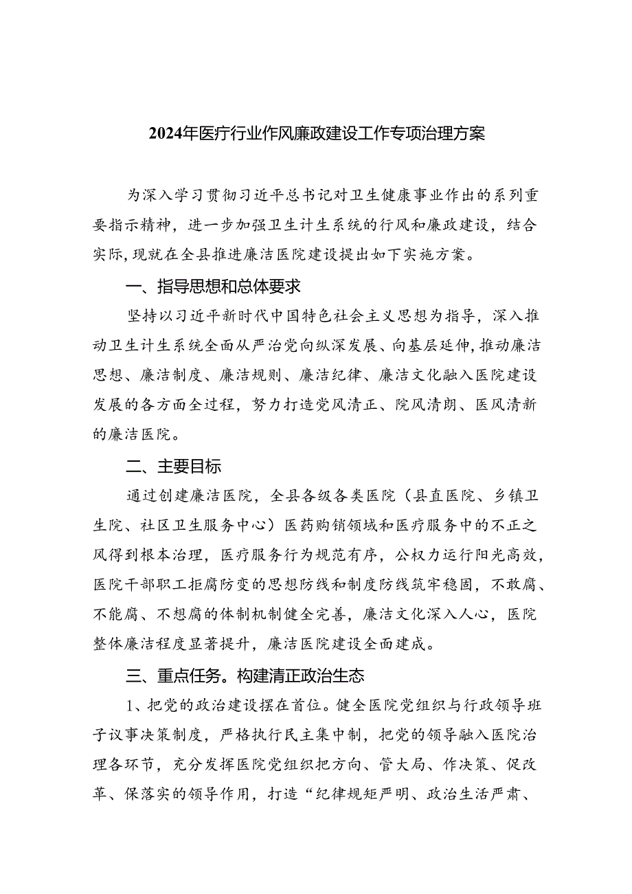 （10篇）2024年医疗行业作风廉政建设工作专项治理方案集锦.docx_第1页