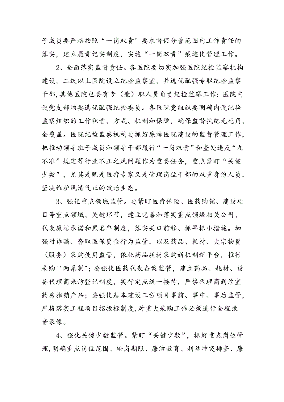 （10篇）2024年医疗行业作风廉政建设工作专项治理方案集锦.docx_第3页