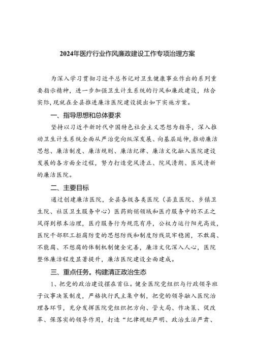 （10篇）2024年医疗行业作风廉政建设工作专项治理方案集锦.docx