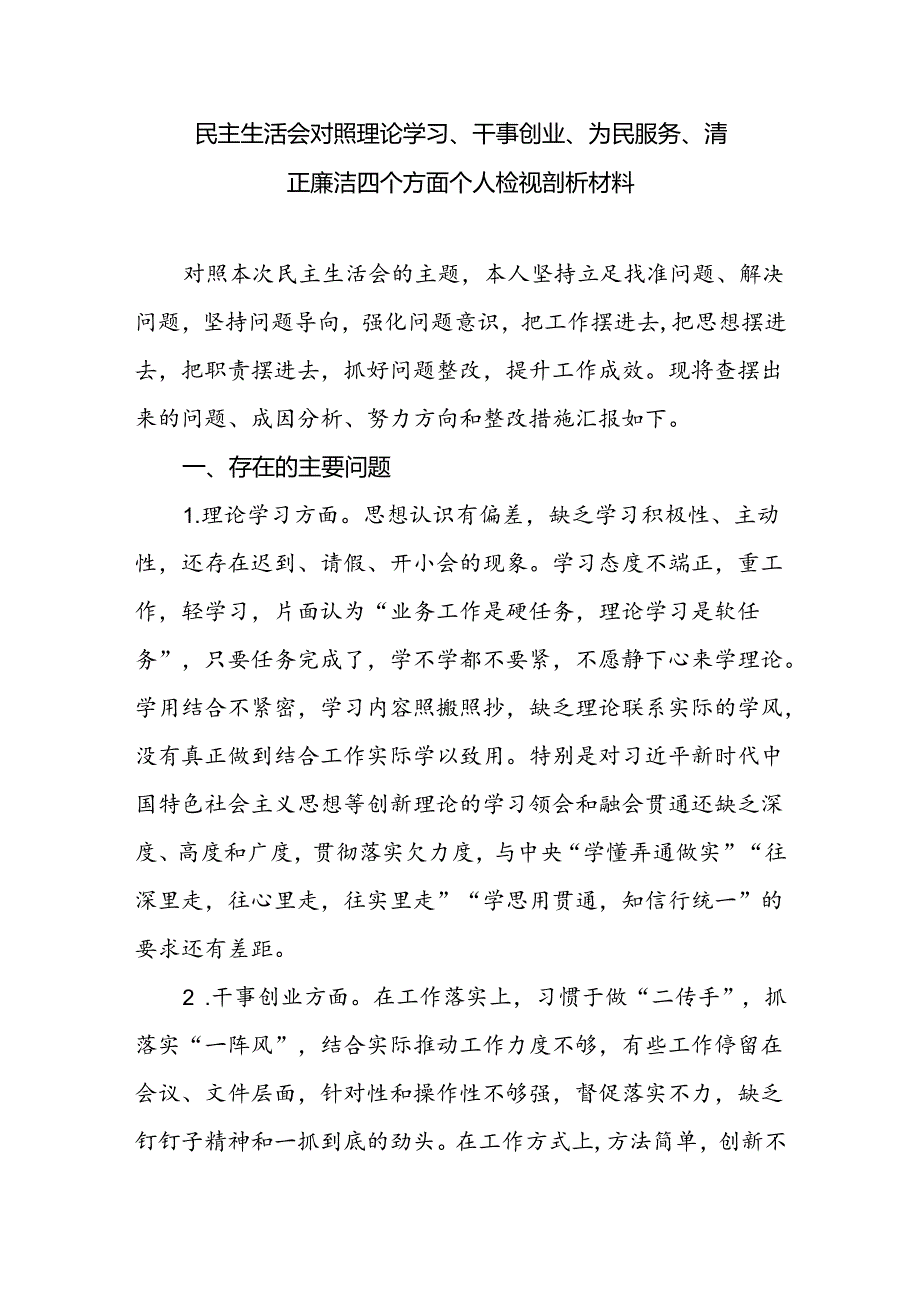 2024年民主生活会对照理论学习、干事创业、为民服务、清正廉洁四个方面个人检视剖析材料.docx_第1页