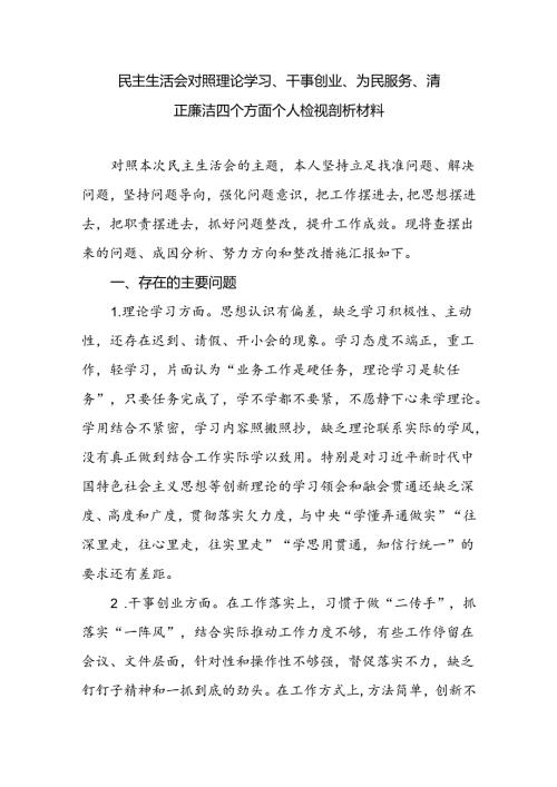 2024年民主生活会对照理论学习、干事创业、为民服务、清正廉洁四个方面个人检视剖析材料.docx