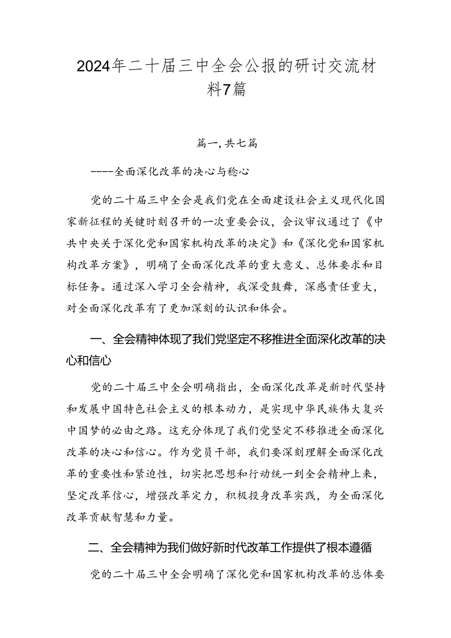 2024年二十三中全会公报的研讨交流材料7篇.docx_第1页