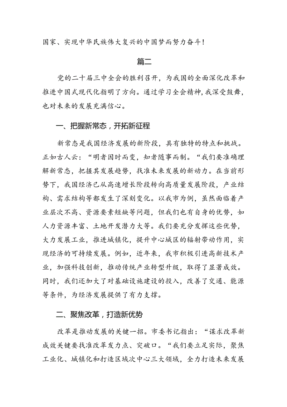 2024年二十三中全会公报的研讨交流材料7篇.docx_第3页