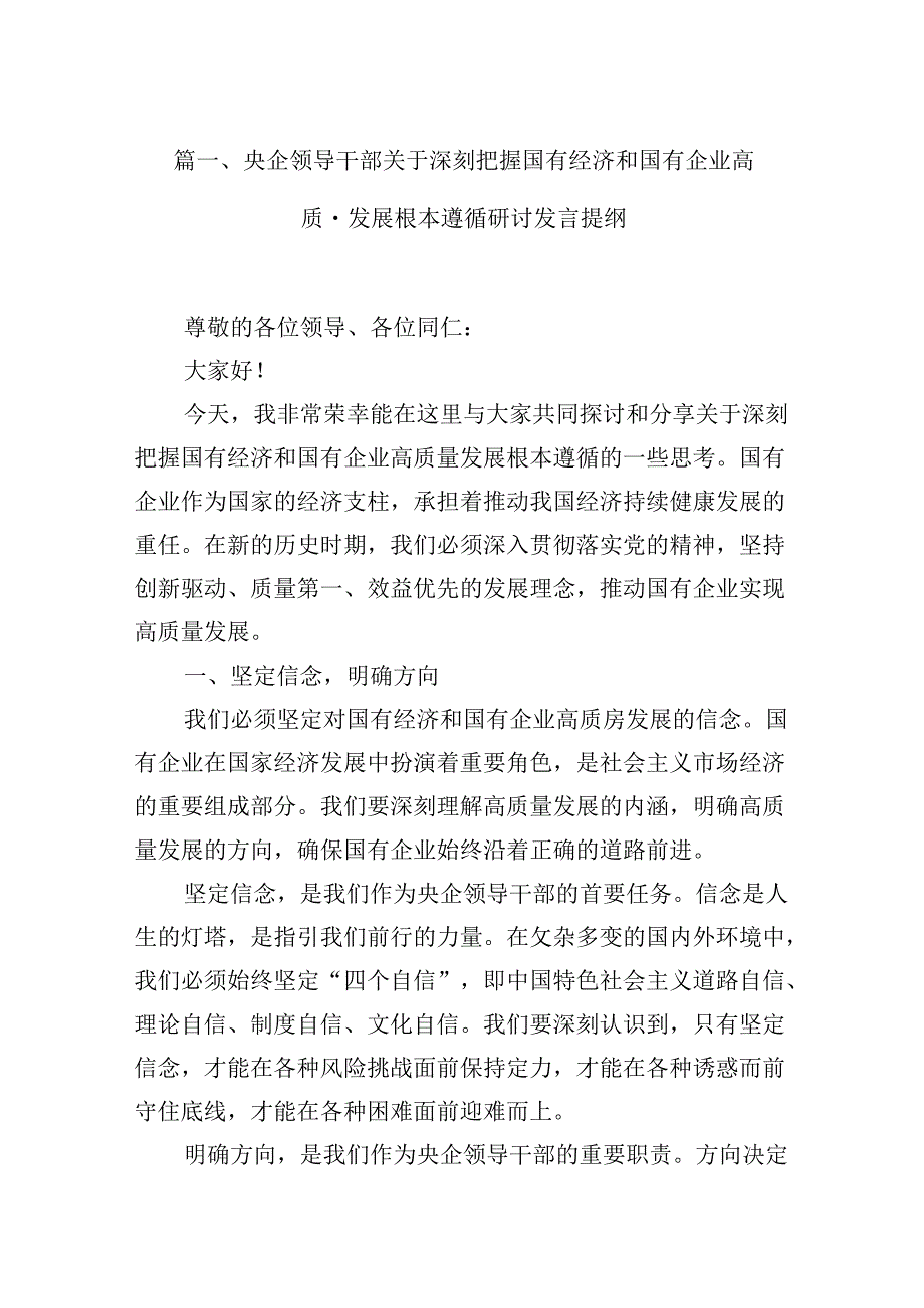 央企领导干部关于深刻把握国有经济和国有企业高质量发展根本遵循研讨发言提纲13篇（精选）.docx_第2页