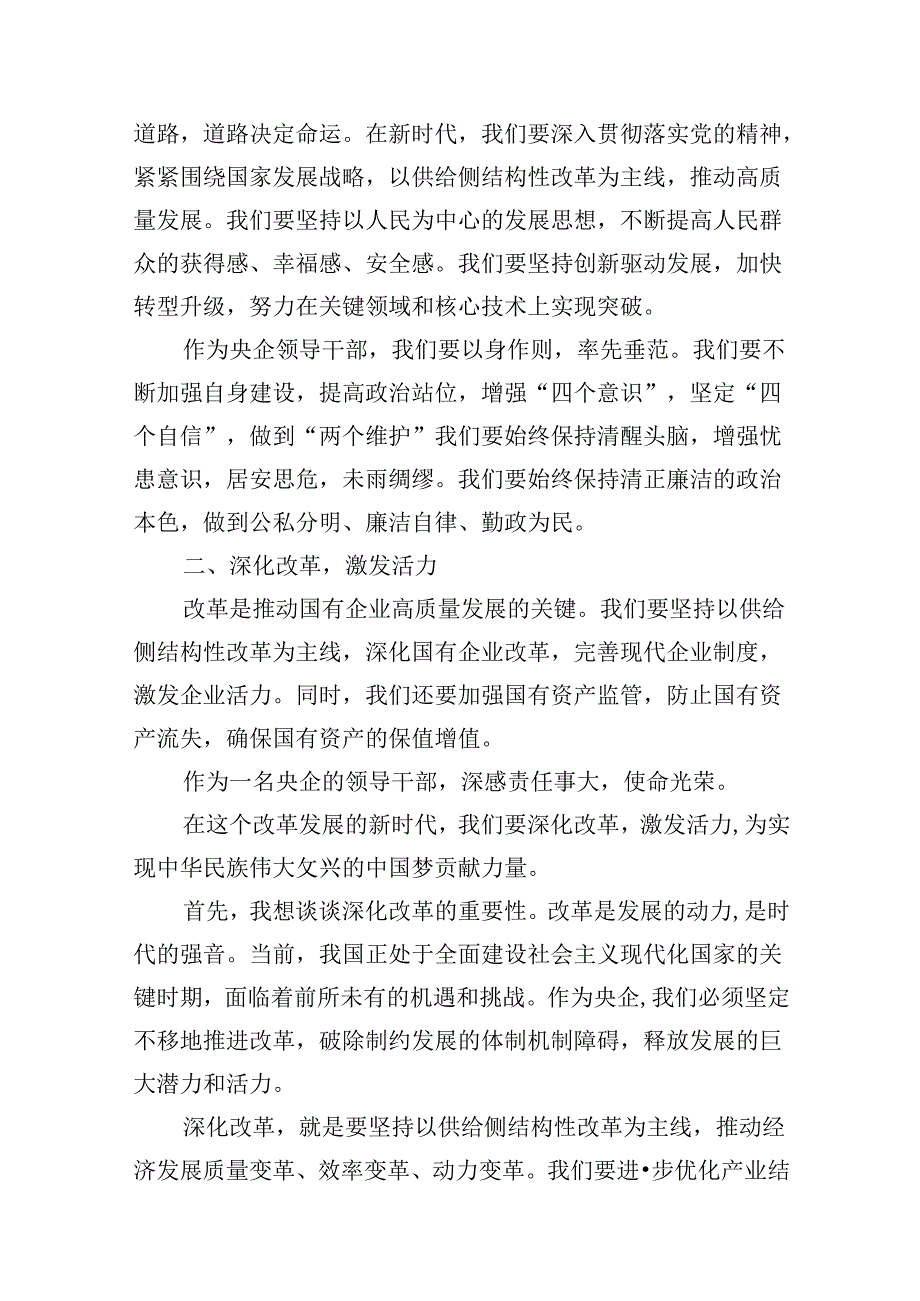 央企领导干部关于深刻把握国有经济和国有企业高质量发展根本遵循研讨发言提纲13篇（精选）.docx_第3页