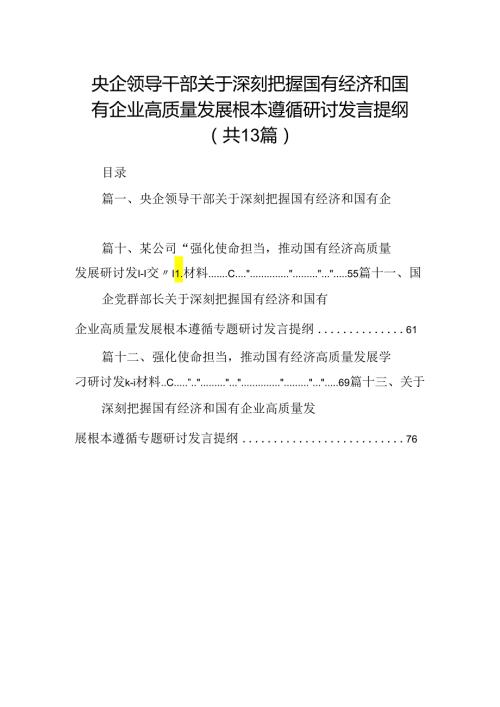 央企领导干部关于深刻把握国有经济和国有企业高质量发展根本遵循研讨发言提纲13篇（精选）.docx
