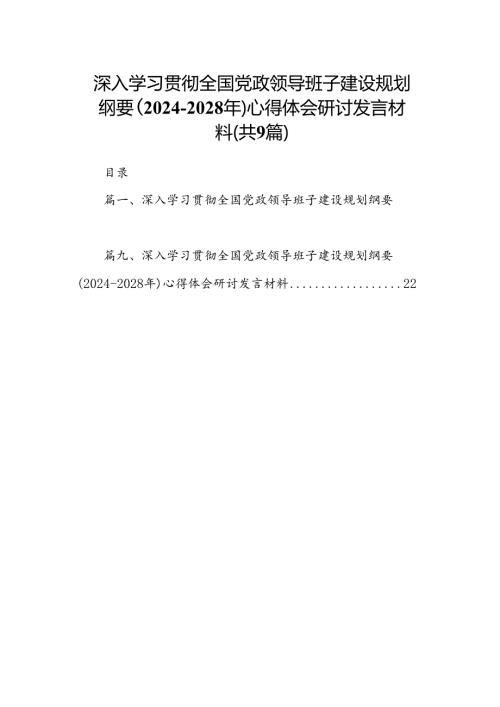 深入学习贯彻全国党政领导班子建设规划纲要（20242028年）心得体会研讨发言材料（合计9份）.docx