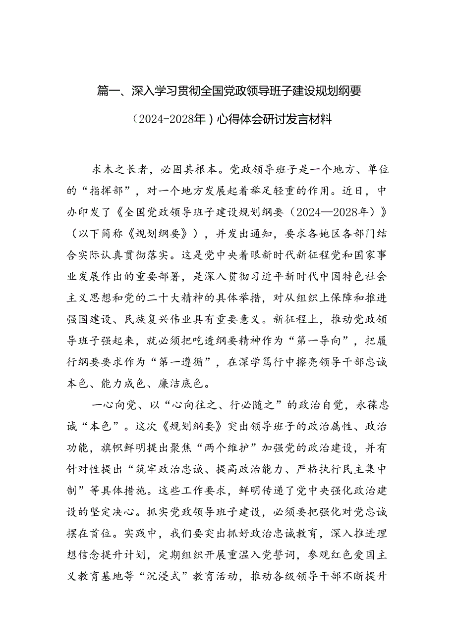 深入学习贯彻全国党政领导班子建设规划纲要（20242028年）心得体会研讨发言材料（合计9份）.docx_第2页