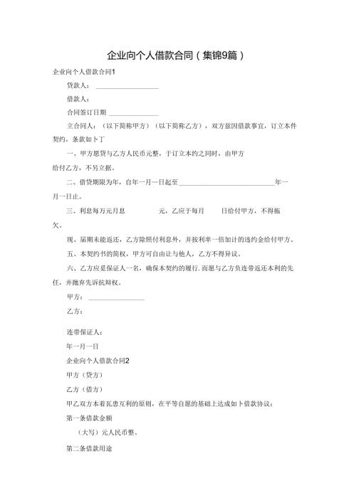 企业向个人借款合同(集锦9篇).docx