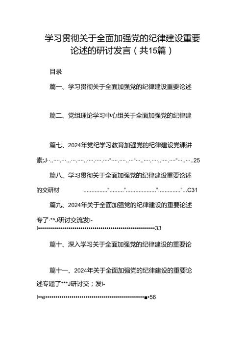 学习贯彻关于全面加强党的纪律建设重要论述的研讨发言15篇（详细版）.docx