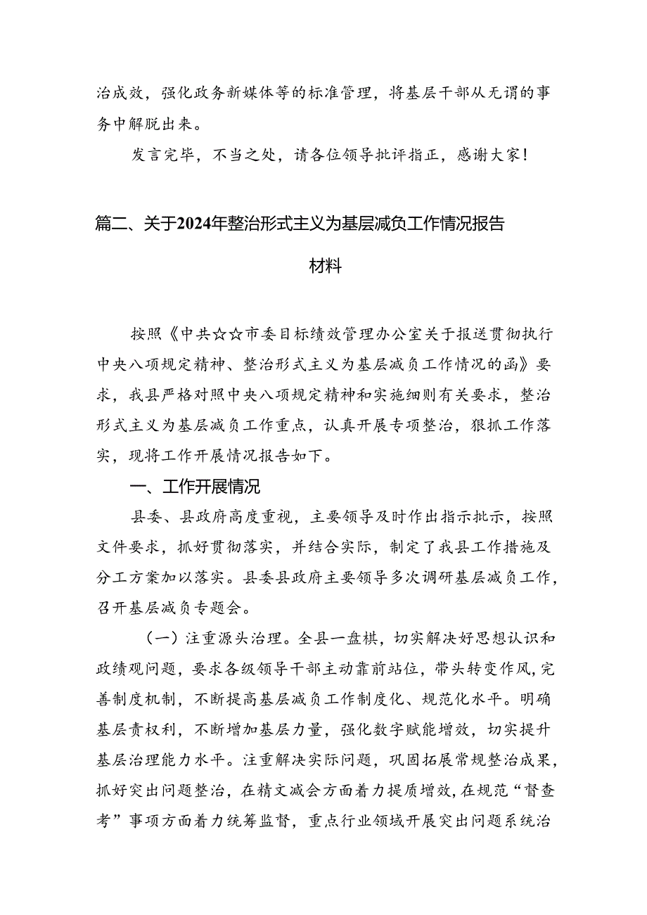 在全市整治形式主义为基层减负工作会议上的交流发言9篇（精选版）.docx_第1页