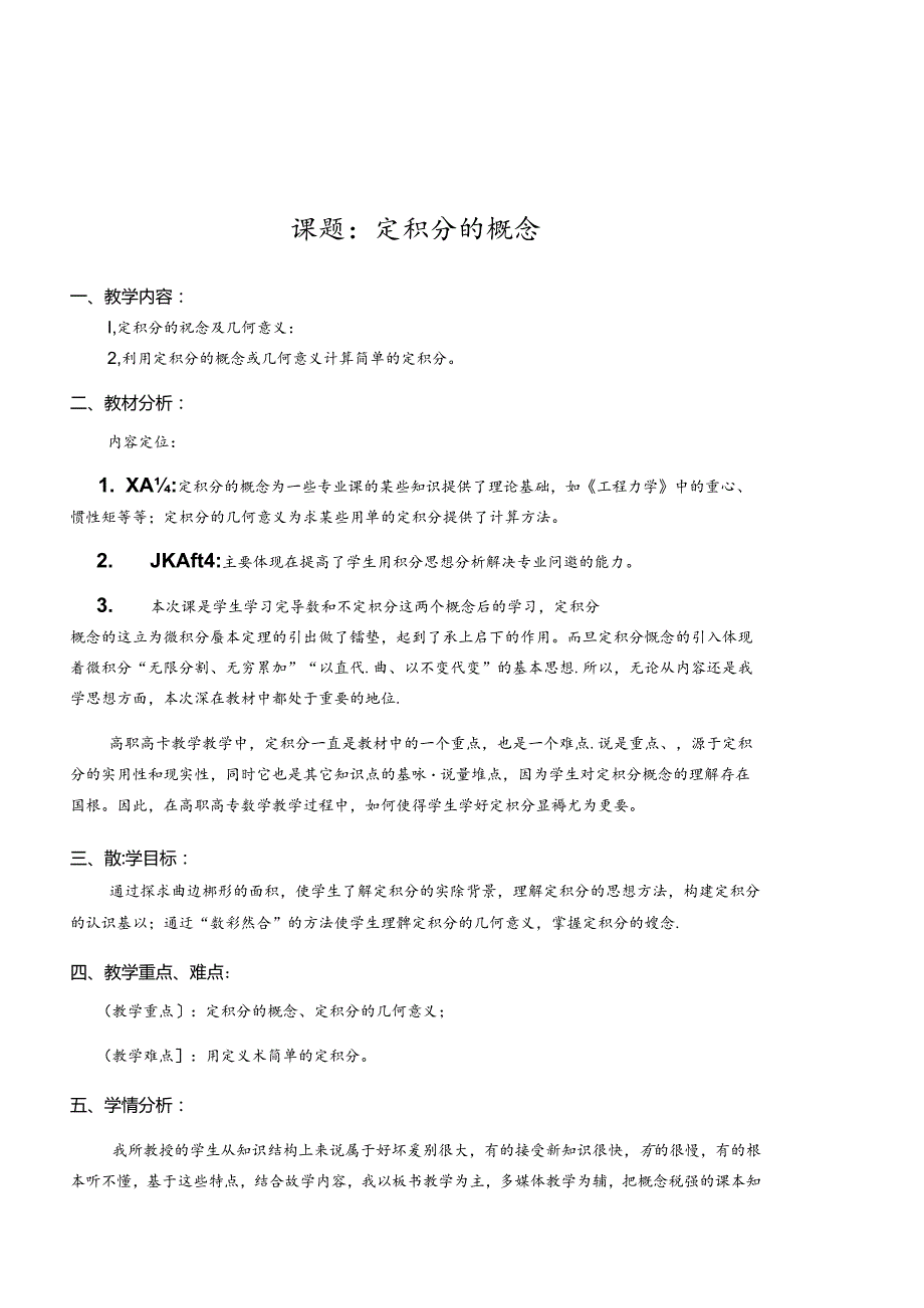 定积分概念教案.docx_第1页