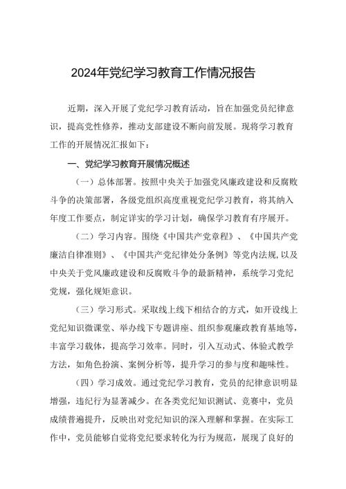 关于推动党纪学习教育走深走实情况报告(25篇).docx