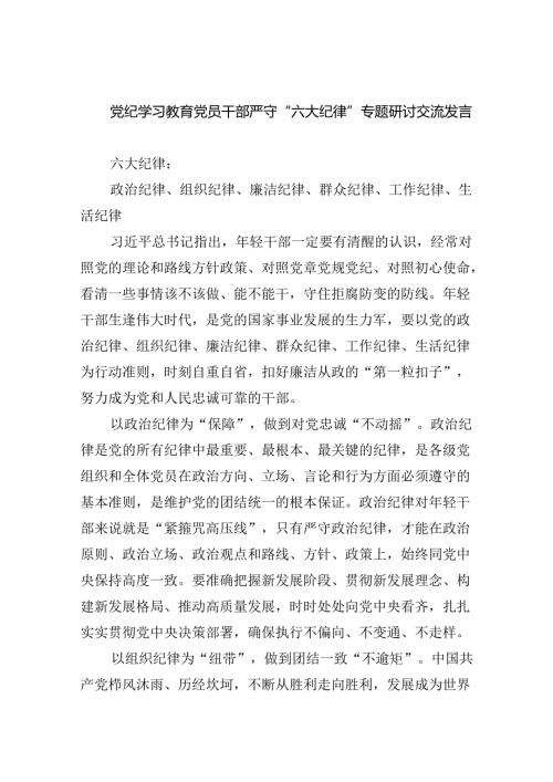 党纪学习教育党员干部严守“六大纪律”专题研讨交流发言(六篇集合).docx